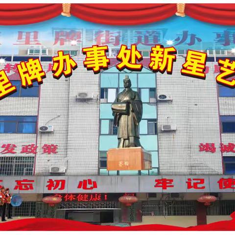 五里牌街道新星艺术团迎“五一”文艺演出