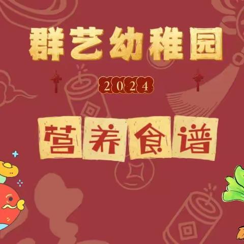 群艺幼稚园--2024年春季学期第十周营养食谱