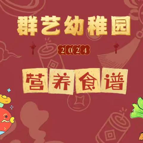 群艺幼稚园——2024年春季第十七周营养食谱