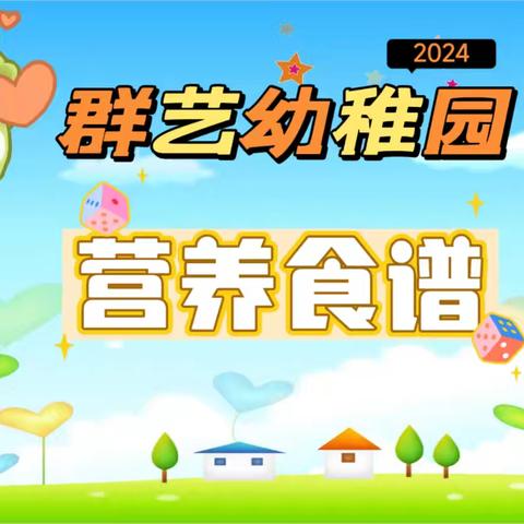 群艺幼稚园——2024年秋季学期第一周营养食谱