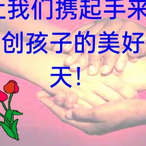 同心同育，家校合作