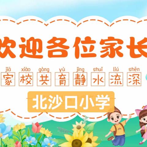 家校共育，静待花开——北沙口小学家长会