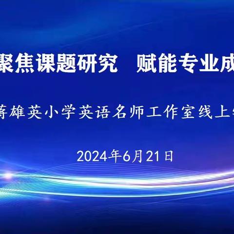 聚焦课题研究，赋能专业成长