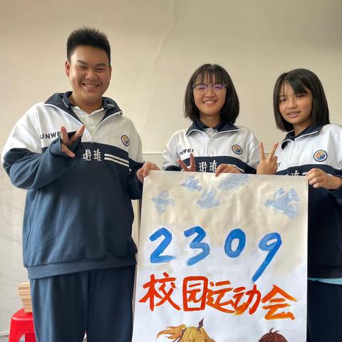 珺琟高级中学2309班运动会