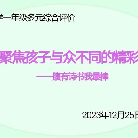 聚焦孩子与众不同的精彩——北票市第四小学一年级多元综合评价活动纪实