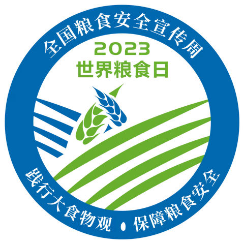 世界粮食日 | “践行大食物观 遏制食物浪费”倡议书