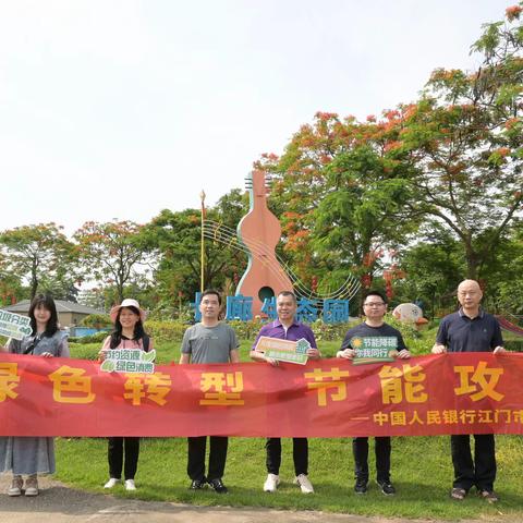 “节”尽所能，“碳”寻未来——江门市分行开展低碳春游活动