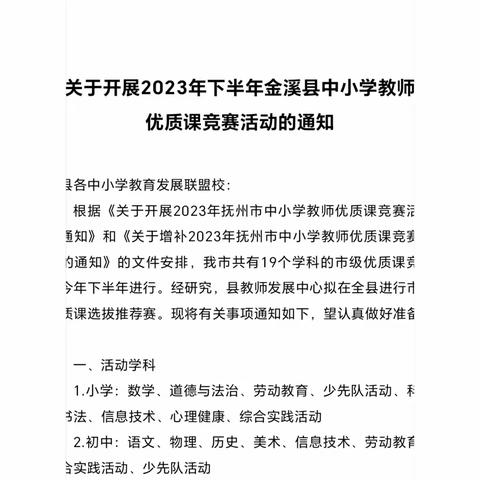 百舸争流展风采  以赛促教砺成长——记2023年金溪县仰山教育发展联盟优质课竞赛活动