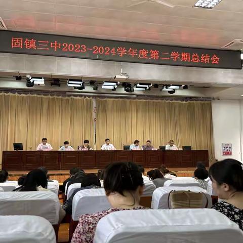 以终为始 方可远行 ——固镇县第三中学2024年期末工作总结会