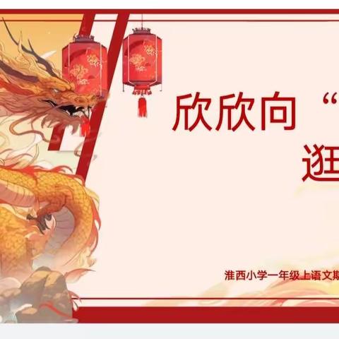 【淮西·双减】欣欣向“龙”逛庙会——淮西一年级无纸化测评