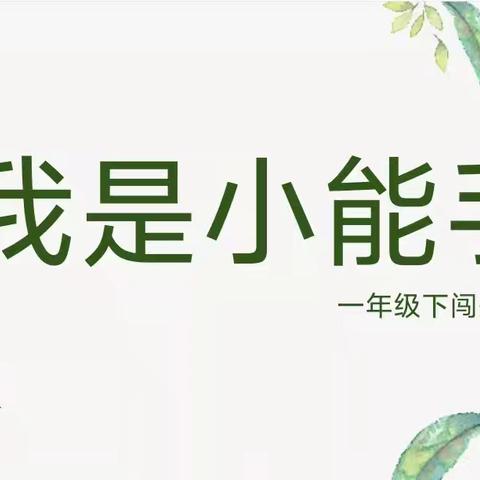 我是小能手——淮西小学一年级期末无纸化闯关