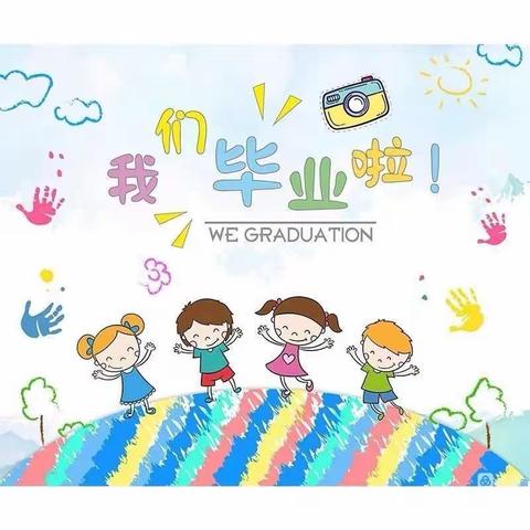 《最美遇见》行知幼儿园大二班我们毕业啦🎓