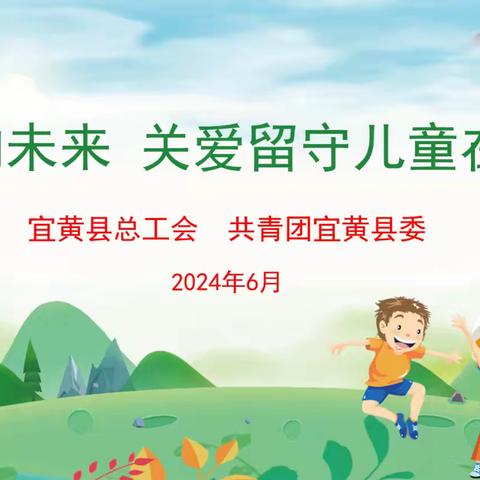 守护童心·筑梦未来 —— 宜黄县总工会、共青团宜黄县委关爱实验小学留守儿童纪实