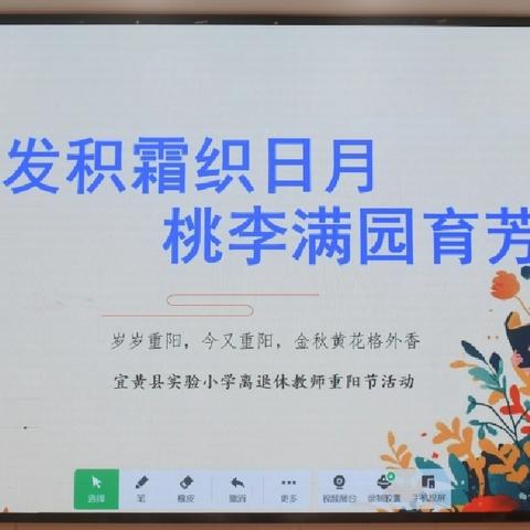 黑发积霜织日月，桃李满园育芳华—— 宜黄县实验小学离退休教师重阳活动纪实