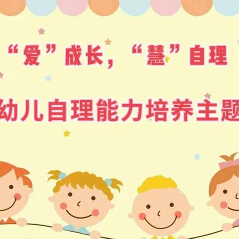 “爱”成长，“慧”自理——爱慧幼儿自理能力培养主题活动