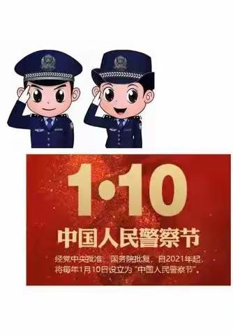 新县啟福小学开展庆祝第四个“中国人民警察节”系列活动