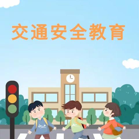 【崇幼.安全】——大荔县崇业幼儿园“全国交通安全日”主题活动宣传