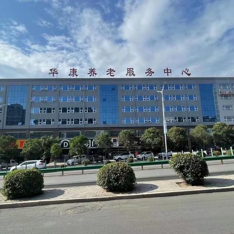 “珍惜老有所养，共建幸福家园”——灵宝华康为了让每位长者都能享受到优质的养老生活，我们共同努力，打造一个温馨幸福的养老中心。