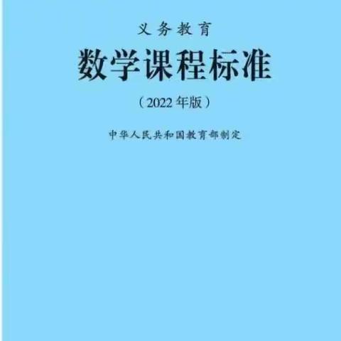 【教师成长】共读新课标，蓄力共成长——数学课标研读分享（8）