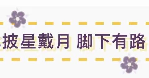 追逐光 成为光——华阴市岳庙初中七年级寒假作业展评活动