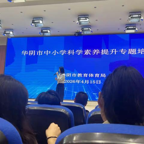 赋能科学教育，共促素养提升——华西初中理化生教师参加华阴市中小学科学素养专题培训纪实