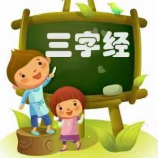 书香满校园 经典我来诵——富源县第三小学一（7）级《三字经》经典诵读活动