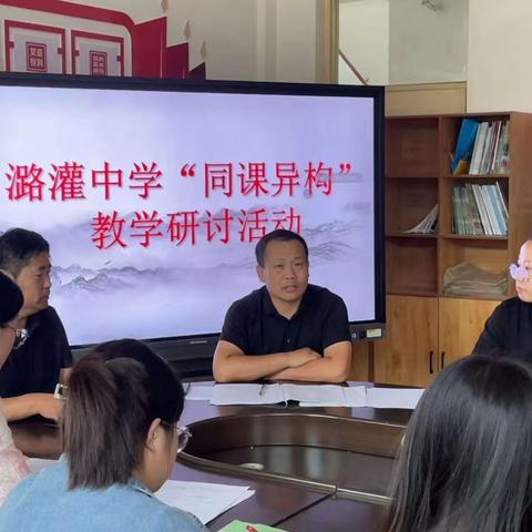 南皮县潞灌中学开展“同课异构”教学研讨活动