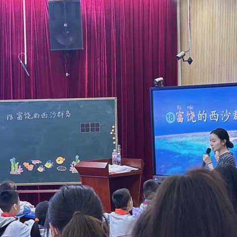 聚焦关键句， 赏祖国河山之美——泉州市实验小学洛江校区语文教研活动《富饶的西沙群岛》
