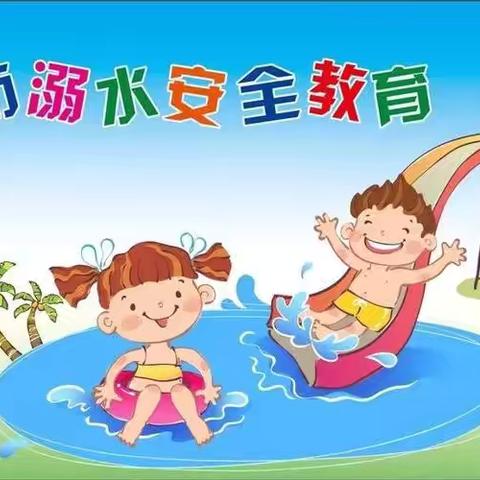 珍爱生命谨防溺水——沾化区第二实验幼儿园防溺水