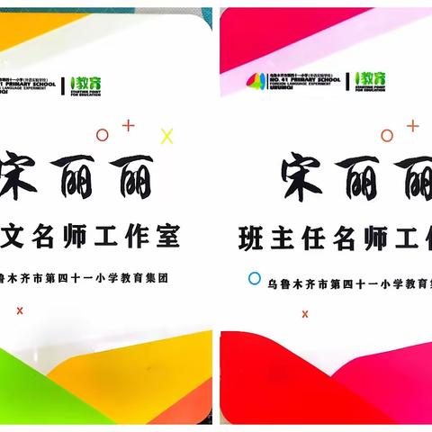 研学“宋”知   聚“丽”同行——乌鲁木齐市第四十一小学教育集团宋丽丽名师（班主任）工作室成立