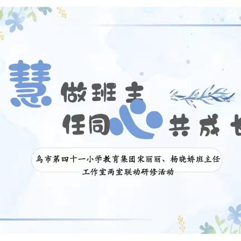 慧做班主任，同心共成长 ——乌市第四十一小学教育集团宋丽丽、杨晓娇名班主任工作室两室联动研修活动
