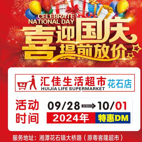 金秋十月庆国庆，汇佳生活超市海报活动时间9月28～10月1日