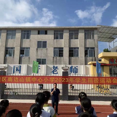 奋进新征程，运动向未来——临桂区南边山镇中心小学2023年学生田径运动会