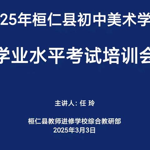 2025年桓仁县初中美术学科 学业水平考试培训会纪实
