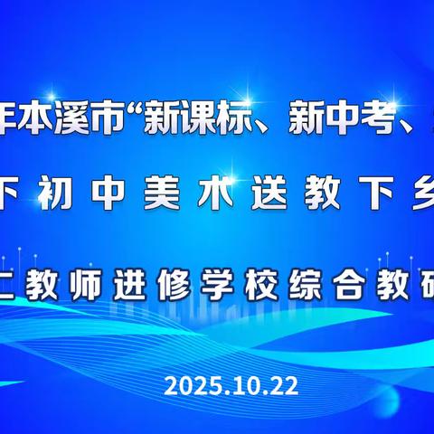 美育润乡校，匠心传薪火——2025年本溪市初中美术学科送教下乡活动圆满落幕