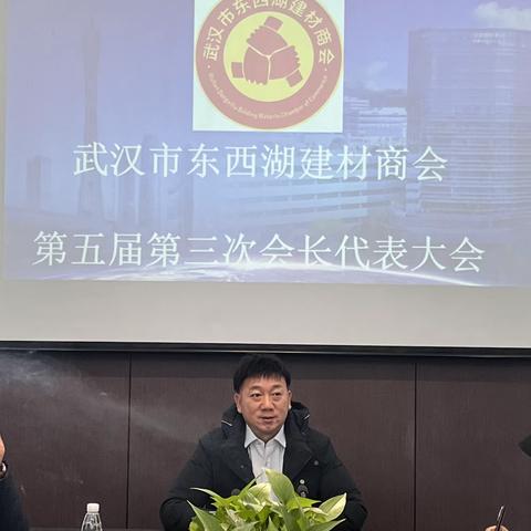 武汉市东西湖建材商会第五届第三次常务扩大会