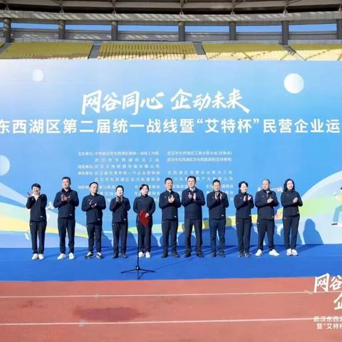 武汉市东西湖建材商会亮相东西湖区“网谷同心·企动未来”统一战线暨第二届“艾特杯”民营企业运动会！