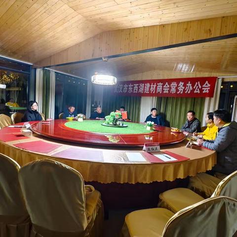 武汉市东西湖建材商会常务办公会议纪要！