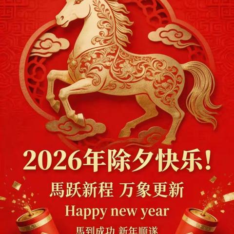 马跃新程启华章 团结奋进共繁荣——长青街道商会马年贺词！