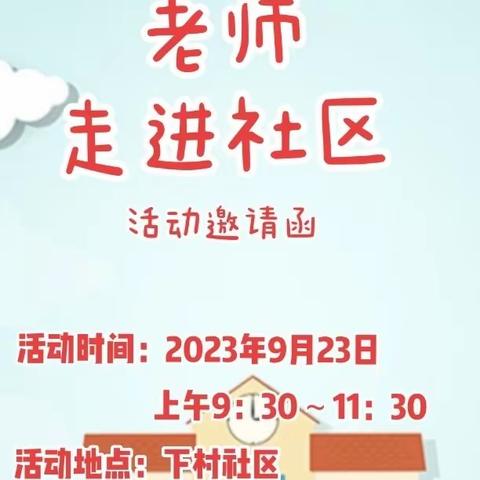 幸福教育进社区——道托镇下村小学开展老师进社区活动