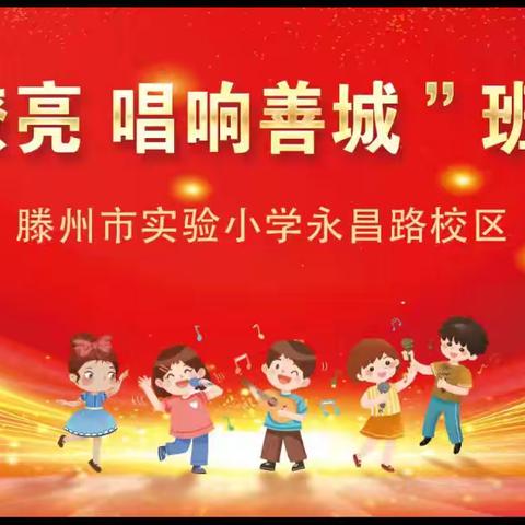 班歌嘹亮 唱响善城