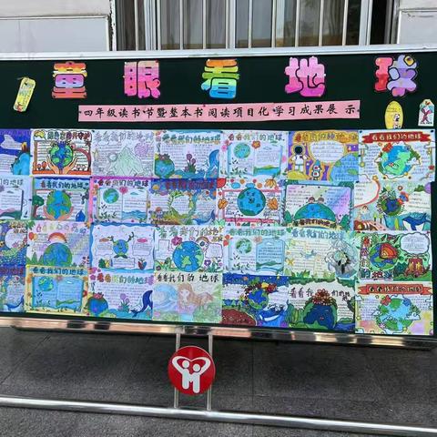 童眼看地球 童心向未来 ——四年级读书节暨整本书阅读项目式活动