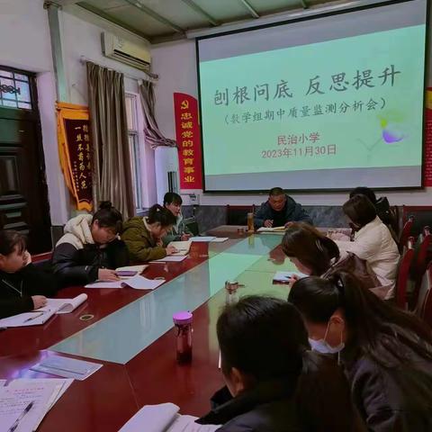 刨根问底，反思提升——民治小学期中质量检测分析会