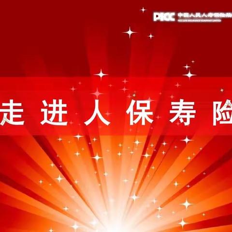 人保寿险商洛市分公司开展金融消费者权益“反诈防骗明风险”宣传活动简报
