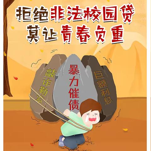 以案说险——“远离校园贷”