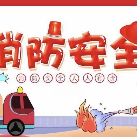 儒娃幼儿园“消防接力，家园共育”亲子消防🚒演习活动