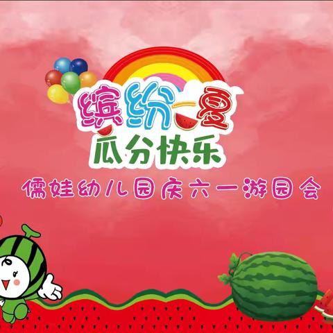 儒娃幼儿园2024年“缤纷一夏🍉瓜分快乐”庆六一游园会