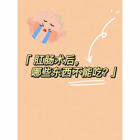 肛肠手术后，如何调整饮食？