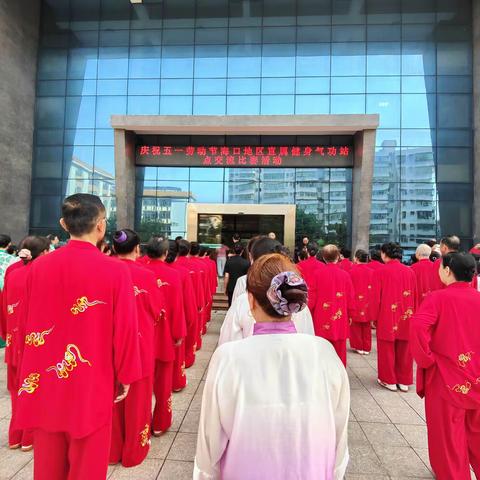 省直属健身气功辅导站庆祝五一劳动节海口地区比赛交流活动圆满结束。