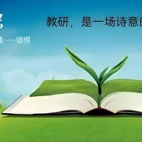 以教研之光照亮教学之路